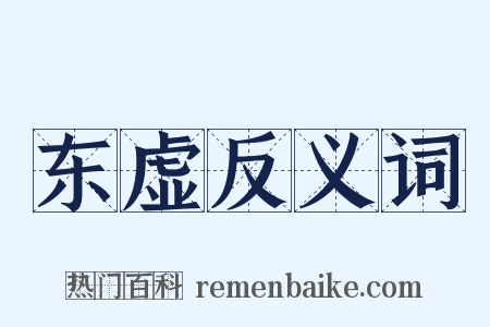 东虚反义词是什么意思的图片